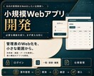 業務に必要な小規模Webアプリを開発します 要件整理から画面・データ・公開まで対応 イメージ1
