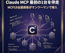 Claude MCP最初の1台、伴走で導入します MCP19台運用者が60分で最初の1台を一緒に導入 イメージ1