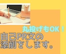 自己PR/志望理由書/職務経歴書の添削をします 【就職・転職】あなたの個性・強みを最大限に引き出します イメージ2