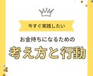 お金持ちになるための行動と考え方を教えます 今の生活を変えたいと思っている方は必見！ イメージ1