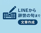 何にでも使える様々な文章を作成します LINEの返信から辞世の句まで イメージ1