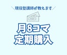 定期購入【月8コマ】オンライン授業します 50分授業×8コマ（授業＋板書のみ） イメージ1