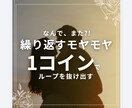 なんでまた？！繰り返すモヤモヤを見ます ループを抜け出すワンコインカウンセリング イメージ1