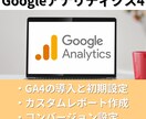 Googleアナリティクス4の設定をいたします 【スピード対応】GA4の導入から設定代行・分析代行 イメージ1