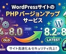 古いWordPressのPHP更新をサポートします エラーが怖くて進められないPHP更新を代行します！！ イメージ1