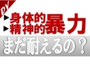 暴力は嫌！でも生活が…DVに悩む気持ち受け止めます きっと、あなたにも【簡単に別れられない理由】があるんですよね イメージ1