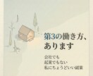 第3の働き方が見つかる小さな副業を教えます 会社でも起業でもない、私にちょうどいい働き方。 イメージ1