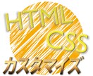 かんたんカスタマイズ、HTML&CSSでホームページを変えます！ イメージ1