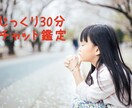 じっくり30分♪あなたの恋の運命を鑑定します 鑑定結果を送ってから30分チャット開始♪ イメージ1