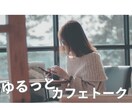 心がモヤモヤ重い男性へ、ゆるく話せる場所あります 悩みも雑談も大歓迎！１日否定せず優しく寄り添います♬ イメージ1