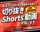 実績多数あり⭐切り抜きShorts動画作成します 切り抜きCh運営、有名Vtuber様の編集実績あり！ イメージ1