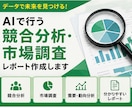 AIで競合分析・市場調査します 参入前に知るべき情報を徹底調査します イメージ4