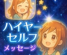 ハイヤーセルフから今必要なメッセージを届けます 恋愛・お金・将来の不安を癒すスピリチュアルメッセージ イメージ1
