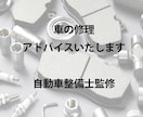 自動車のプロがお答えします 自分でメンテナンスしたい人にアドバイスいたします イメージ1