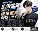 成果を意識したSNSデザイン制作します 現役アフィリエイト広告営業が作るSNSデザイン イメージ1