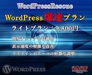 WordPressの表示速度の改善をいたします ワードプレスの表示チェック、改善、修正ならお任せください。 イメージ3