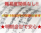 明朗会計で楽譜作ります 難易度関係なし！1分当たり1500円でピアノ譜作成 イメージ1