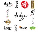 商用可・修正無料／書道のプロが筆文字お書きします 看板、商品ロゴに世界で一つの筆文字を！ イメージ2