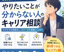 やりたいことが分からない30代のキャリア相談します 国家資格キャリアコンサルタントが次の一歩を明確にします イメージ1
