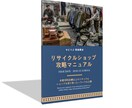 中古品せどり|リサイクルショップの攻略法教えます 年間延べ1,000店舗以上を回った「せどりぶ」の攻略ノウハウ イメージ1