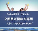 リピーターの方専用☆ストレングスコーチングをします Gallup認定コーチによる更なる自己理解コーチング イメージ1