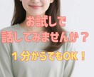 お試しトーク歓迎♪1分からＯＫ♪お話相手します 気軽にお話してみませんか？あなたのお話相手になります♪ イメージ1
