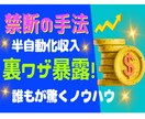 稼ぐ為の攻略法！ノウハウ・コツ隅々まで暴露します 初月から稼ぐ全ての裏ワザ包み隠さず公開！実績残したい人必見！ イメージ1