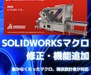 SOLIDWORKSのマクロを修正・改造します 動かなくなったマクロや機能の追加に現役設計者が対応 イメージ1