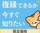 6時間以内鑑定☆⭐︎復縁できるか、サクッと占います 【☆当日回答☆】どうしても復縁したいあなたは絶対見て。 イメージ1