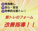 筋トレのフォームを最高効率なものに指導します 最高効率に、かつ怪我のリスクを無くしたい方必見です！ イメージ1