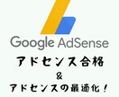 アドセンス合格方法＆広告クリック率の上げ方教えます アドセンス合格に必要な項目と合格後にやることをまとめました イメージ1