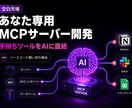 あなた専用のMCPサーバーを開発します 手持ちのツールをClaudeに直結。業務を自動化 イメージ1