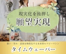 タイムウェーバーで【願望実現】を後押しします 自分が本当に望む「幸せな人生」を生きてみませんか？ イメージ1