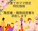 限定価格／履歴書・職務経歴書を添削します 【子育て中ママ限定プラン】お仕事復帰を目指す女性を支援します イメージ1
