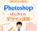 Photoshopの個人レッスン行います 初心者向け画像編集レッスンで現役講師が教えます イメージ1