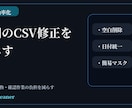 Excel/CSV前処理を自動化します 整形・匿名化・重複削除を効率化 イメージ2