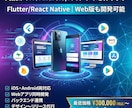 丸投げOK｜Android/iOSアプリを作ります Flutter/React Native｜Web版も開発可能 イメージ1