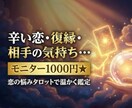 辛い恋・復縁・相手の気持ち…タロットで深く視ます モニター1000円★恋の悩みタロットで温かく鑑定 イメージ1