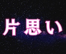 片思い｜脈ありかどうか彼の本音を霊視解析します 気になっている彼の深層意識から漏れ出る微かな愛着を言語化 イメージ1