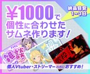 1枚1,000円！オリジナル配信サムネ作成します 個人勢応援価格！視聴者を惹きつけるサムネで個性をアピール！ イメージ1