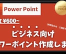 ご要望に寄り添ったビジネス向けパワポ資料作成します 資料作成にお困りの方、まずはお気軽にお問い合わせください。 イメージ1