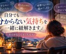 分からない自分の気持ちを一緒に紐解きます 答えがなくても大丈夫｜言葉にならない気持ちを一緒に整理します イメージ2