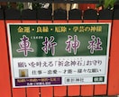京都 車折神社 代行参拝いたします ☆金運 良縁 学業を祀る神様です イメージ2