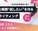 現役美容看護師が執筆致します 専門性と分かりやすさを両立した美容医療ライティングをお届け イメージ1