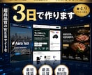 最速最安納品！高品質Webサイト最短3日で作ります 実績300件以上！最大5ページ迄！画像とイメージを渡すだけ！ イメージ1