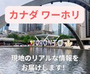 カナダのワーホリに関する疑問、お悩みにお答えします 現在トロントワーホリ中、現地のリアルな情報をお届けします！ イメージ1