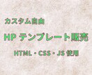 HTMLサイトテンプレートを販売いたします 練習用、カスタマイズ自由、HTML、テンプレート イメージ1