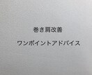 治療家が巻き肩の解消方法教えます まず最初に改善するポイントがわからないあなたへ イメージ1