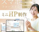 スマホファーストで魅せる♡女性向けHP制作します スマホファーストなミニHPで あなただけの世界観を。 イメージ1