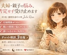 夫婦・親子関係の苦しさを、相談できます ただ、あなたの気持ちをそのまま受け止めます。 イメージ1